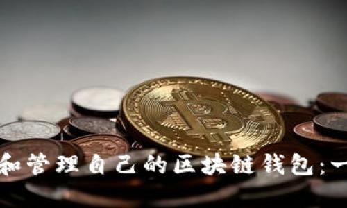如何创建和管理自己的区块链钱包:一步步指南