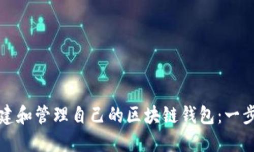 如何创建和管理自己的区块链钱包:一步步指南