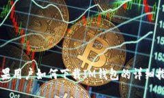 苹果用户如何下载IM钱包的详细指南
