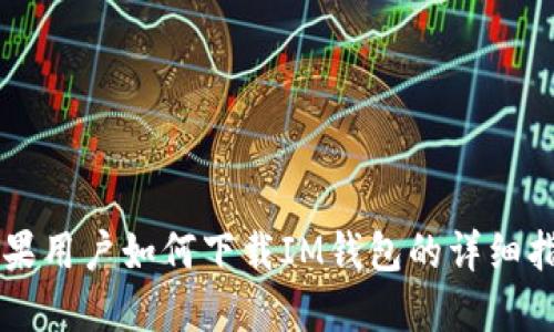 苹果用户如何下载IM钱包的详细指南