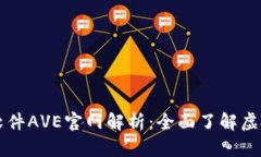 币圈行情软件AVE官网解析：全面了解虚
