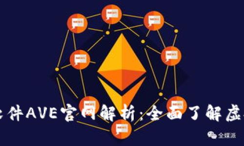 币圈行情软件AVE官网解析:全面了解虚拟货币市场