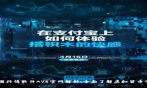 币圈行情软件AVE官网解析:全面了解虚拟货币市场