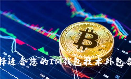 如何选择适合您的IM钱包技术外包合作伙伴