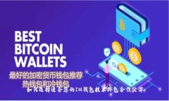 如何选择适合您的IM钱包技术外包合作