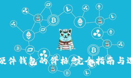 Trezor硬件钱包的价格:完全指南与选购建议