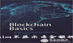 如何解决Tokenim不显示币金额的问题：