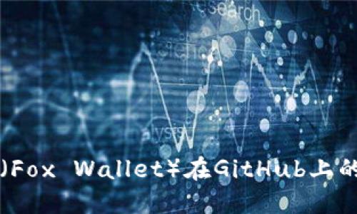 小狐狸钱包(Fox Wallet)在GitHub上的开发与应用