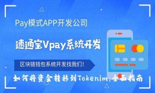 如何将资金转移到Tokenim:全面指南