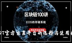 USDT官方交易平台的选择与使用指南
