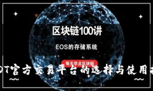 USDT官方交易平台的选择与使用指南