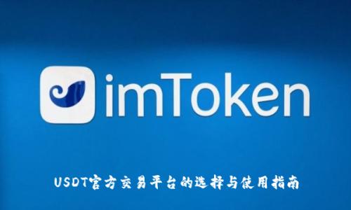 USDT官方交易平台的选择与使用指南