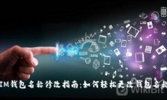 IM钱包名称修改指南：如何轻松更改钱