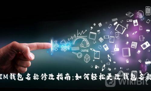 IM钱包名称修改指南:如何轻松更改钱包名称