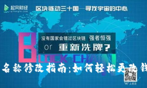 IM钱包名称修改指南:如何轻松更改钱包名称
