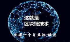 思考一个并且的，放进