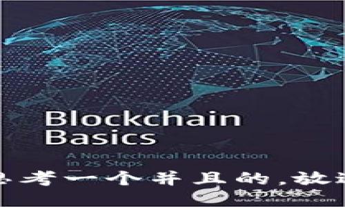 思考一个并且的，放进