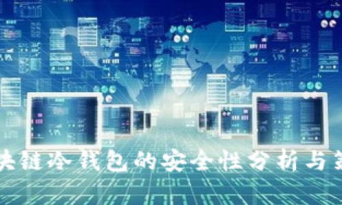 区块链冷钱包的安全性分析与策略