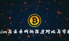 探索Tokenim与云币网的深度对比与市场