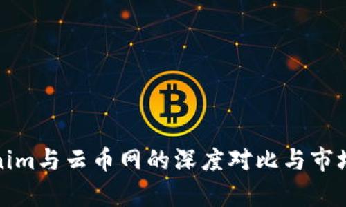 探索Tokenim与云币网的深度对比与市场影响分析