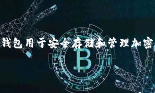 加密钱包下载地址是指用户获取加密货币钱包软件的链接或路径,这种钱包用于安全存储和管理加密货币,如比特币、以太坊等。下面将为您详细介绍加密钱包及其相关内容。
### 加密钱包下载地址全面解析:安全存储加密货币的必备工具