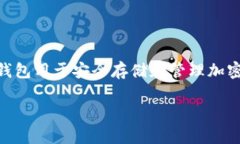 加密钱包下载地址是指用户获取加密货