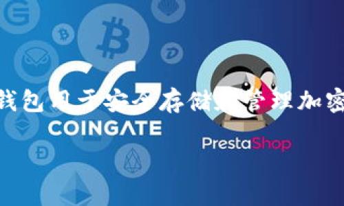 加密钱包下载地址是指用户获取加密货币钱包软件的链接或路径,这种钱包用于安全存储和管理加密货币,如比特币、以太坊等。下面将为您详细介绍加密钱包及其相关内容。
### 加密钱包下载地址全面解析:安全存储加密货币的必备工具