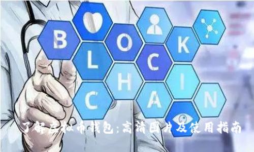 了解虚拟币钱包:高清图片及使用指南