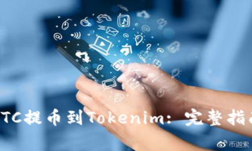 如何通过火币将BTC提币到Tokenim: 完整指南与常见问题解答