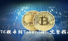 如何通过火币将BTC提币到Tokenim: 完整指