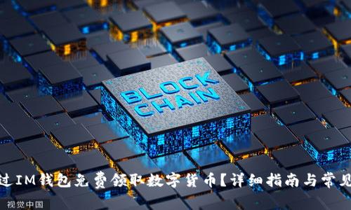 : 如何通过IM钱包免费领取数字货币?详细指南与常见问题解答