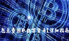 : 如何通过IM钱包免费领取数字货币？
