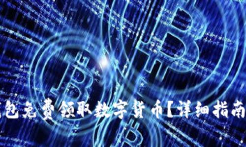 : 如何通过IM钱包免费领取数字货币?详细指南与常见问题解答