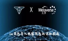 im钱包导入观察钱包的详细指南