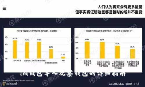 im钱包导入观察钱包的详细指南