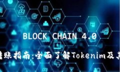 YTA转账指南：全面了解Tokenim及其应用