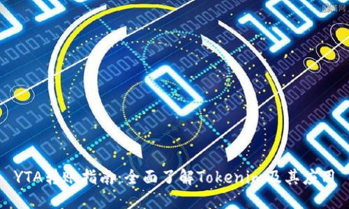 YTA转账指南:全面了解Tokenim及其应用