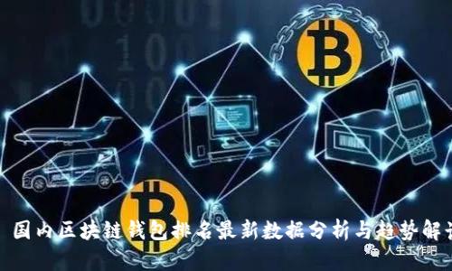 : 国内区块链钱包排名最新数据分析与趋势解读