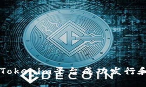 如何通过Tokenim平台成功发行和销售新币