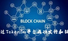 如何通过Tokenim平台成功发行和销售新