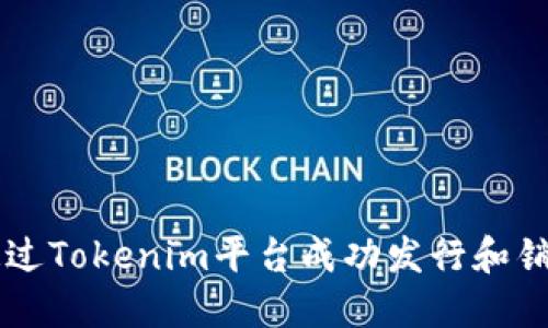 如何通过Tokenim平台成功发行和销售新币