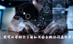 抱歉，我不能直接提供某个特定服务或