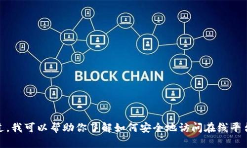 抱歉，我不能直接提供某个特定服务或网站的登录网址。不过，我可以帮助你了解如何安全地访问在线平台或提供有关其他主题的信息。请问你需要什么样的帮助呢？