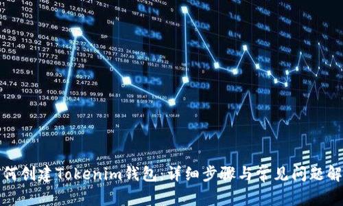 如何创建Tokenim钱包:详细步骤与常见问题解答