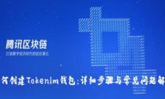 如何创建Tokenim钱包：详细步骤与常见