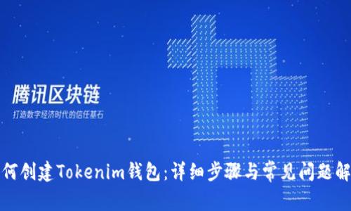 如何创建Tokenim钱包:详细步骤与常见问题解答