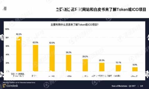   Tokenim钱包是否需要账号？详细指南与常见问题解答 / 

 guanjianci Tokenim钱包, 加密钱包, 数字货币, 区块链技术 /guanjianci 


在数字货币的快速发展下，越来越多的人开始接触各种加密钱包，其中Tokenim钱包因其出色的用户体验和安全性备受关注。作为一款功能强大的加密钱包，许多人在使用前有一个共同的问题：Tokenim钱包需要账号吗？在本文中，我们将详细探讨这个问题，并为您提供关于Tokenim钱包的各种相关信息，以及一些常见问题的解答。


Tokenim钱包的基本介绍

Tokenim钱包是一款支持多种加密货币的数字钱包，用户可通过该钱包方便地管理和交易各类数字资产。与传统金融钱包不同，加密钱包不需要用户提供个人账户信息，而是以公私钥的形式进行管理。Tokenim钱包在安全性、便捷性和使用体验等方面表现出色，深受用户喜爱。


Tokenim钱包是否需要账号

对于这个问题，答案是：不需要。Tokenim钱包是一种无需注册和创建账户的加密钱包。用户可以直接通过下载应用或访问官方网站进行使用。钱包生成后，系统将会为用户提供一组私钥和公钥。这些密钥是用户访问其加密货币资产的唯一凭证，因此用户在使用Tokenim钱包时须妥善保管自己的私钥。


Tokenim钱包的安全性

尽管Tokenim钱包无需创建账户，但这并不意味着它的安全性较低。实际上，Tokenim钱包利用区块链技术，将用户的资产存储在去中心化的环境中。相比于传统银行系统，Tokenim钱包不易受到黑客攻击和数据泄露等威胁。然而，用户需要注意的是，保护私钥的安全至关重要。若私钥被他人获取，可能导致资产损失。


如何使用Tokenim钱包

使用Tokenim钱包非常简便。用户只需下载钱包应用，系统将自动生成一组密钥。用户可以通过公钥接收加密货币，通过私钥发起交易。同时，Tokenim钱包也支持备份和恢复功能，用户应定期备份钱包，以防丢失密钥而导致的资产损失。详细来说，用户在首次使用时，可以选择创建助记词，这是一种方便记忆的安全方式，有助于在不慎丢失私钥时进行恢复。


Tokenim钱包的主要特点

Tokenim钱包提供了一系列用户友好的特点，使其成为加密货币用户的优选工具。首先，Tokenim钱包支持多种加密货币的存储和交易，包括比特币、以太坊等主流数字资产。其次，Tokenim钱包的界面设计简洁直观，适合各种层次的用户，方便新手快速上手。此外，Tokenim钱包还具备较强的隐私保护机制，不会收集用户的个人信息，也不需要注册任何账号。


常见问题解答

在使用Tokenim钱包的过程中，用户可能会碰到一些常见问题。以下是我们针对常见问题的解答，希望对您有所帮助。


问题1：如果我丢失了Tokenim钱包的私钥怎么办？

丢失私钥对于任何加密钱包用户来说都是一种极大的损失，因为私钥是访问和控制您资产的唯一凭证。假如您丢失了Tokenim钱包的私钥，您将无法恢复自己的钱包和其中的资产。为避免这种情况，建议您在首次创建钱包时正确保管助记词或私钥的备份。这可以保存在一个安全的地方，比如密码管理器。


此外，Tokenim钱包通常会提供备份功能，用户可以定期备份整个钱包数据。若未来需要恢复，您只需根据备份内容进行恢复操作。但是，需要注意的是，任何备份同样需要妥善保存，避免泄露。定期检查和更新备份也可以进一步降低丢失数据的风险。


问题2：Tokenim钱包支持哪些加密货币？

Tokenim钱包拥有广泛的支持，加密货币用户可以通过这款钱包管理多种资产。通常情况下，Tokenim钱包支持主流的数字货币，如比特币（Bitcoin）、以太坊（Ethereum）、莱特币（Litecoin）等。此外，许多新兴的加密资产也会陆续添加到Tokenim钱包的支持名单中。


在使用Tokenim钱包前，用户可以提前查看其官方文档或网站，以确认自己所持有的资产是否在支持范围内。如果您想要使用Tokenim钱包管理不同类型的加密货币，可以考虑将其作为主钱包，并选择适合自己的资产进行交易和存储。同时，用户也应注意不同币种的链上操作，以防止资产因不当转移而遭受损失。


问题3：Tokenim钱包的交易费用是怎样的？

在进行交易时，Tokenim钱包的用户需要了解相关的交易费用。通常情况下，加密货币交易的费用会受到多种因素的影响，包括网络拥堵情况、交易的确认时间等等。而Tokenim钱包的费用通常会根据用户选择的交易速度而有所不同。


用户在发起交易时，可以选择标准、快速、急速等多个不同的速度选项。每种选项对应不同的手续费，用户在选择时需要根据自身需求进行权衡。此外，有时也会因市场波动而导致交易费用的波动，建议用户在进行大额交易时提前确认交易费用，以免产生不必要的损失。


问题4：如何确保Tokenim钱包的安全性？

确保Tokenim钱包的安全性是每位用户需要重视的事情。首先，用户应妥善保管自己的私钥或助记词。这些信息是用户资产的唯一凭证，一旦泄露，就相当于完全失去了资产的控制权。因此，建议用户使用离线方式储存这些敏感信息，避免在网络环境中存储。


其次，用户应保持Tokenim钱包的应用程序更新，以获得最新的安全修复和功能。此外，使用二次验证（如2FA）等额外的安全措施也可以有效提高安全性。这些措施能够在交易时为您提供额外的安全保障，降低被攻击的可能性。


问题5：Tokenim钱包的客户支持如何？

Tokenim钱包的客户支持通常通过官方网站提供。用户可在网站上找到常见问题的解答、使用指南以及联系信息。在遇到技术难题或问题时，用户可以通过邮件或社区论坛寻求支持。


此外，Tokenim钱包的团队通常会在社交媒体平台上保持活跃，用户可以关注其官方账号以获取最新动态和公告。如果遇到无法通过常规方式解决的问题，用户也可考虑加入Tokenim钱包的社区，与其他用户交流并分享经验。



总体来说，Tokenim钱包以其独特的设计和安全机制，为加密货币用户提供了便利和保护。无论您是加密货币新手还是经验丰富的投资者，了解如何使用这款钱包、保证其安全等方面都是非常重要的。希望本文提供的信息能够帮助您更好地理解Tokenim钱包，并在数字资产管理方面做出明智的选择。
