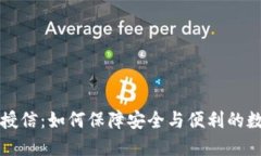 区块链钱包授信：如何保障安全与便利