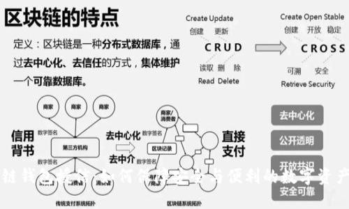 区块链钱包授信:如何保障安全与便利的数字资产管理