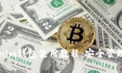 全面解析Tokenim钱包使用教程：安全管